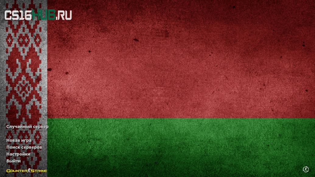 Скачать CS 1.6 Беларусь