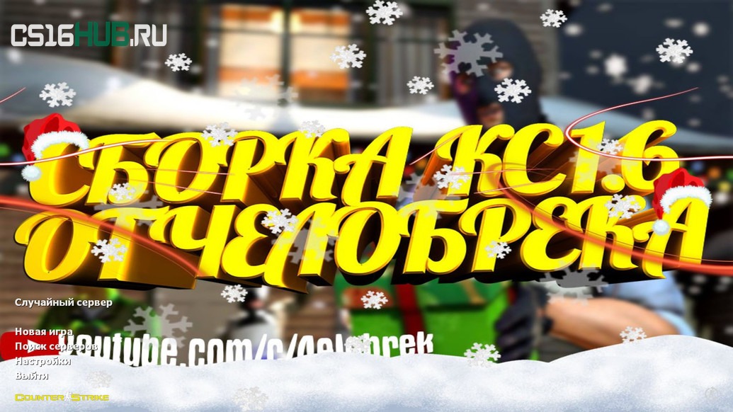 Скачать CS 1.6 от 4elobrek