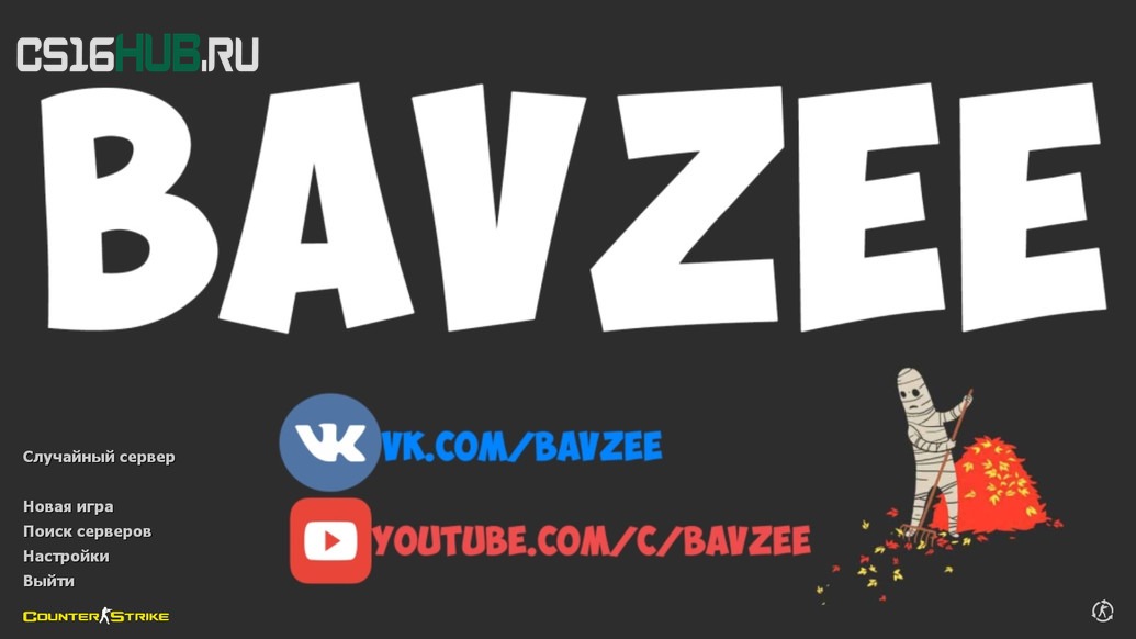 Скачать CS 1.6 от Bavzee