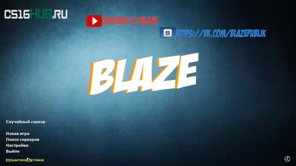 Скачать CS 1.6 от Blaze