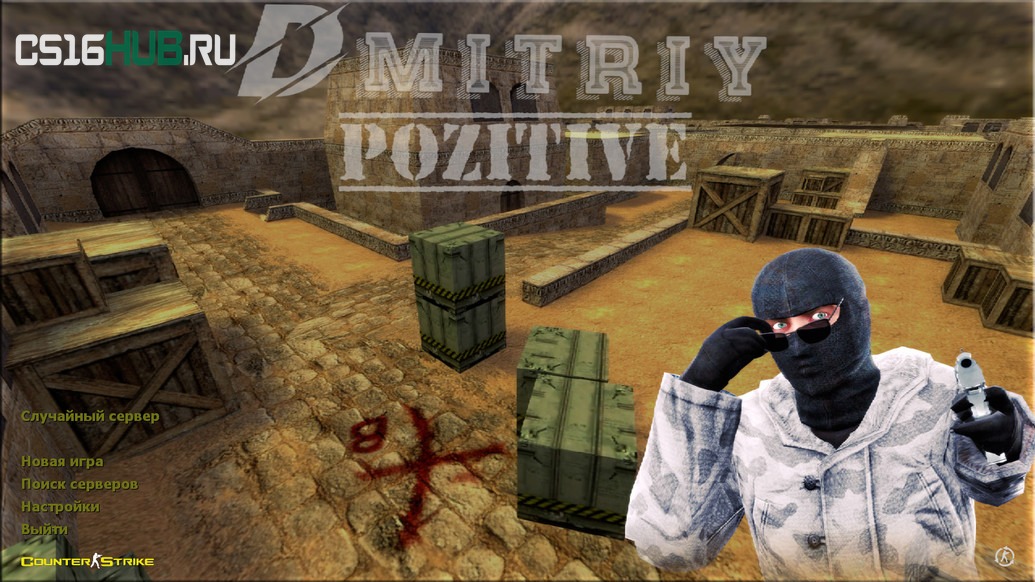 Скачать CS 1.6 от Dmitriy Pozzitiv