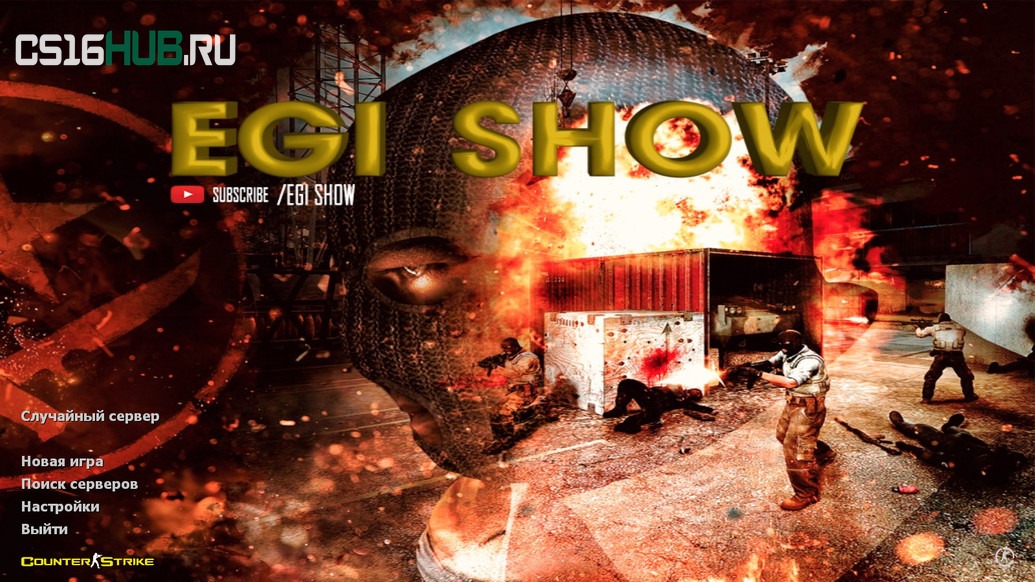 Скачать CS 1.6 от Egi Show