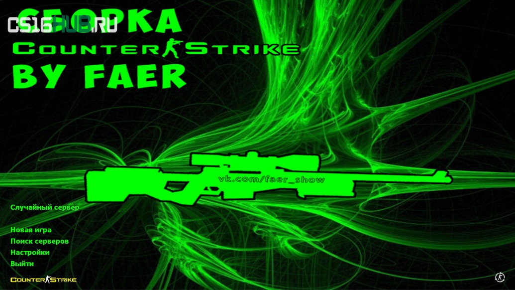 Скачать CS 1.6 от Faer Show