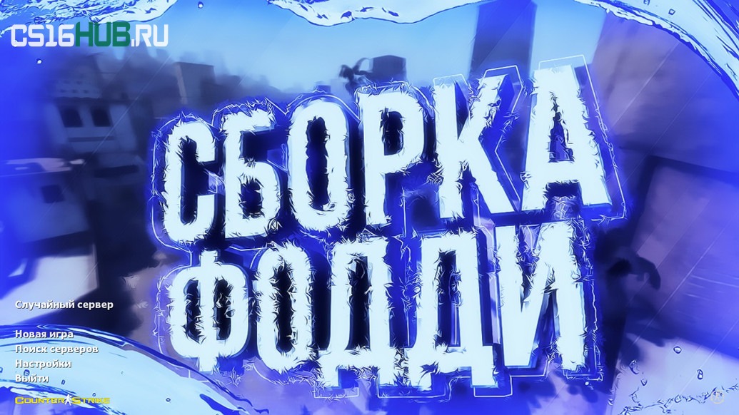 Скачать CS 1.6 от Foddy 1337