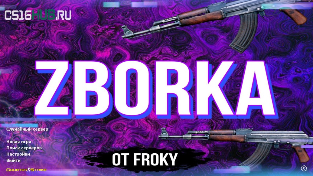 Скачать CS 1.6 от Froky