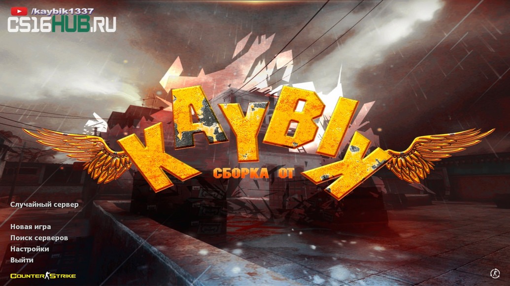 Скачать CS 1.6 от Kaybik