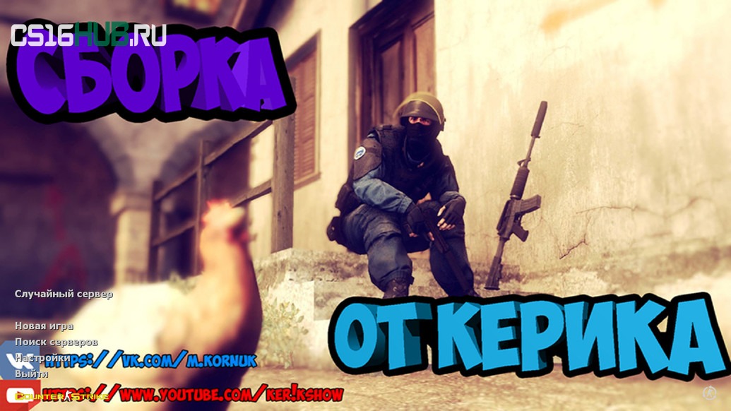 Скачать CS 1.6 от Ker1k Show