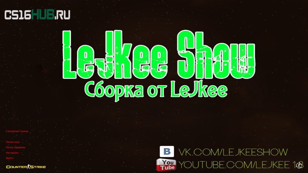 Скачать CS 1.6 от LeJkee Show