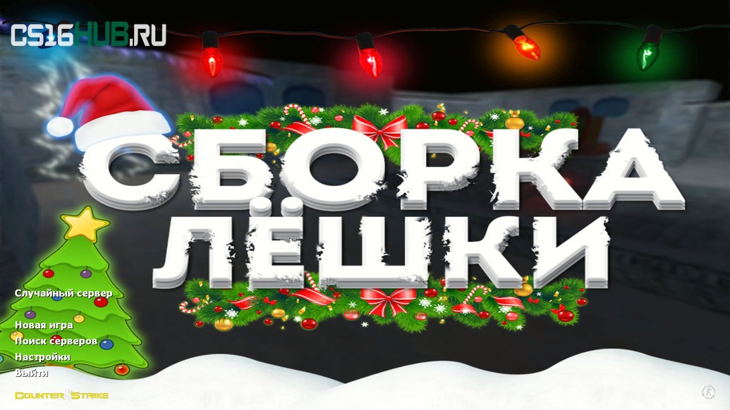 Скачать CS 1.6 от Лёшки