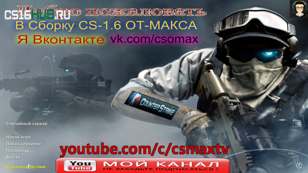 Скачать CS 1.6 от Maks Show