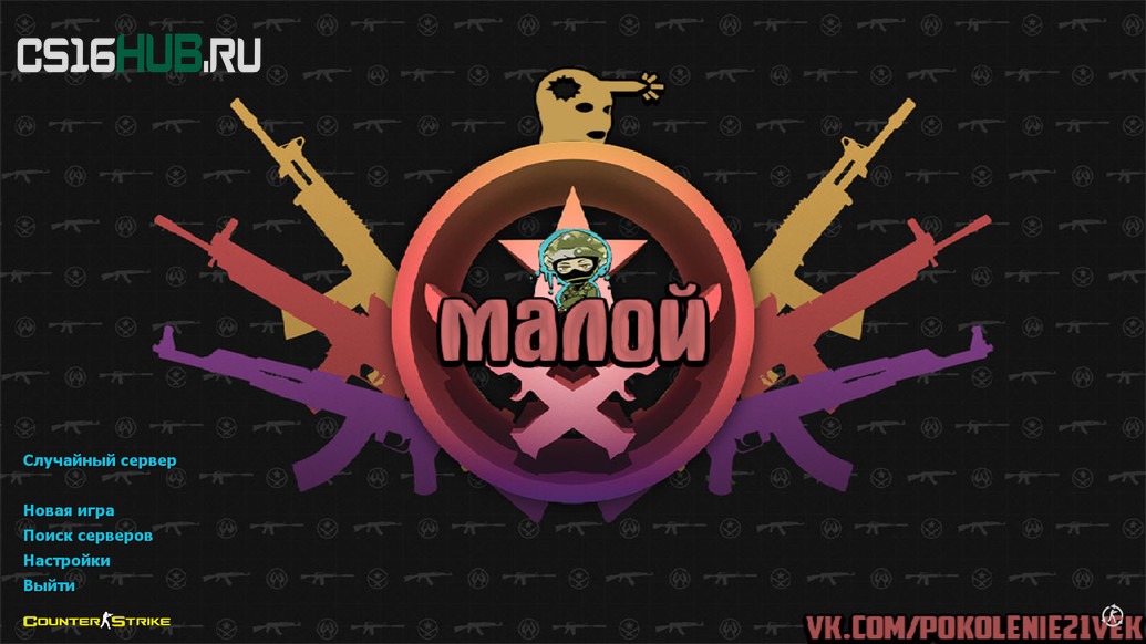 Скачать CS 1.6 от Малого