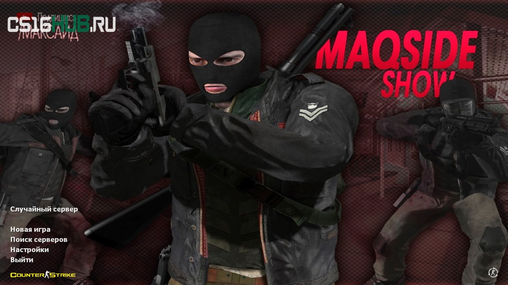 Скачать CS 1.6 от Максайда