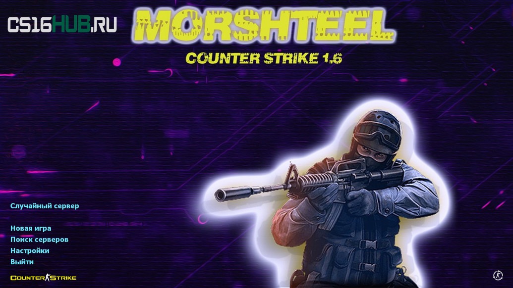 Скачать CS 1.6 от Morshteel
