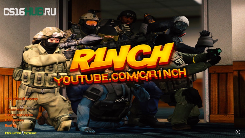 Скачать CS 1.6 от R1NCH