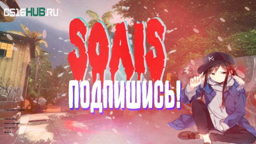 Скачать CS 1.6 от S0AIS