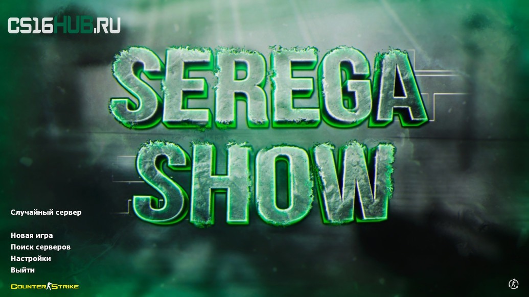 Скачать CS 1.6 от Serega Show