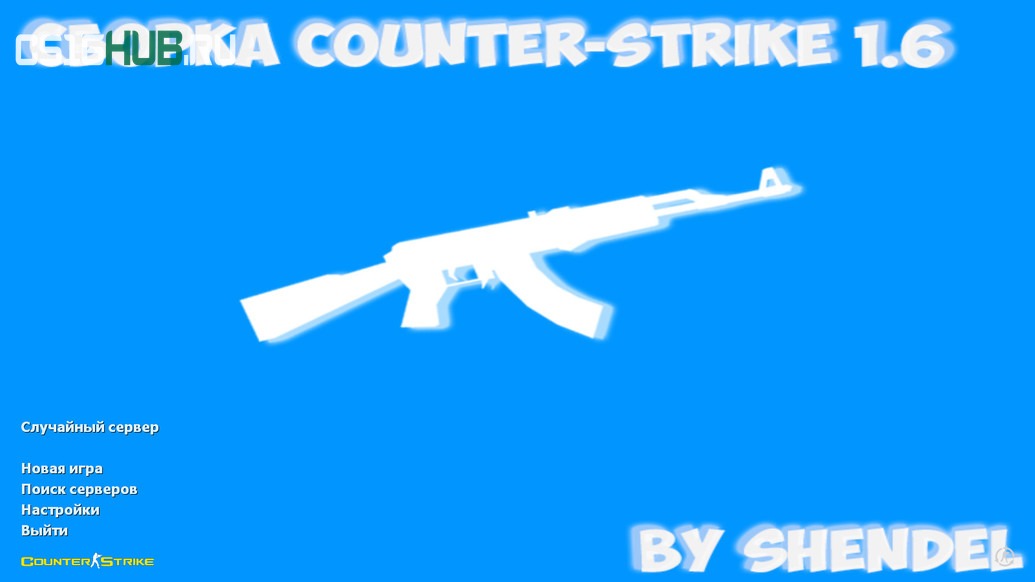 Скачать CS 1.6 от SHENDEL