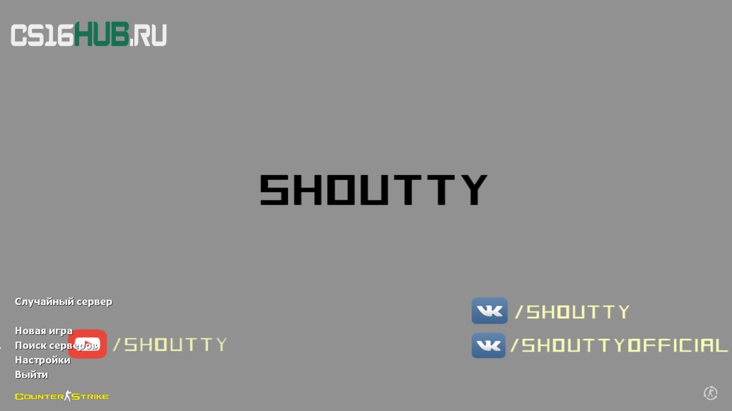 Скачать CS 1.6 от Shoutty
