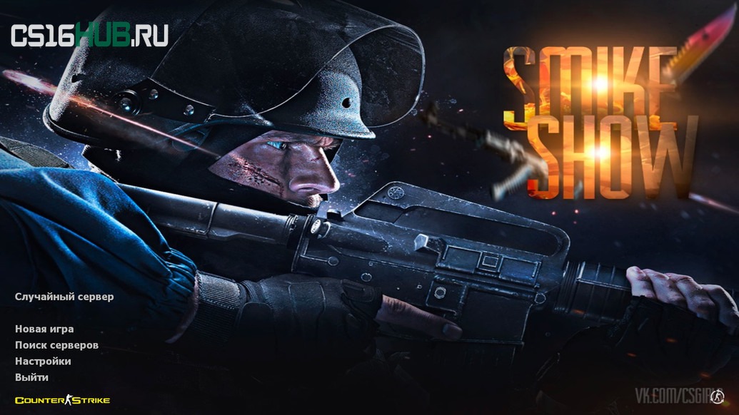 Скачать CS 1.6 от Smike Show