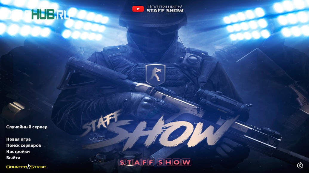Скачать CS 1.6 от Staff Show