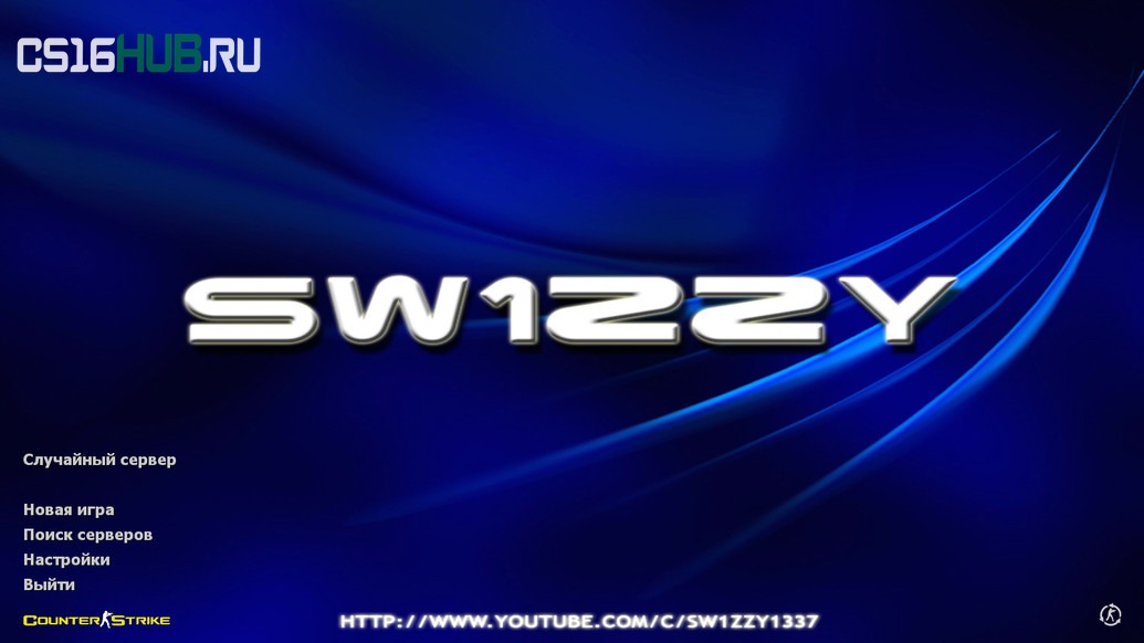 Скачать CS 1.6 от Sw1zzY
