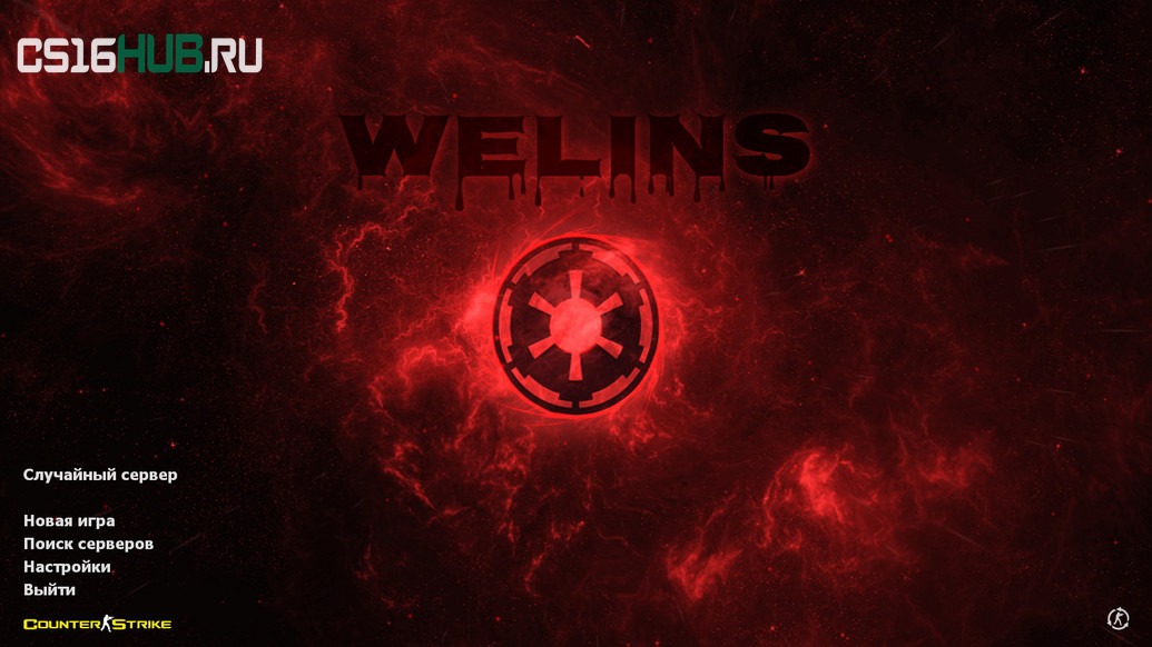 Скачать CS 1.6 от welins