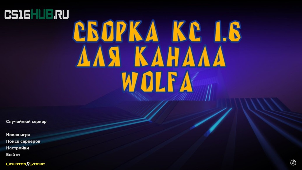 Скачать CS 1.6 от Wolf Channel