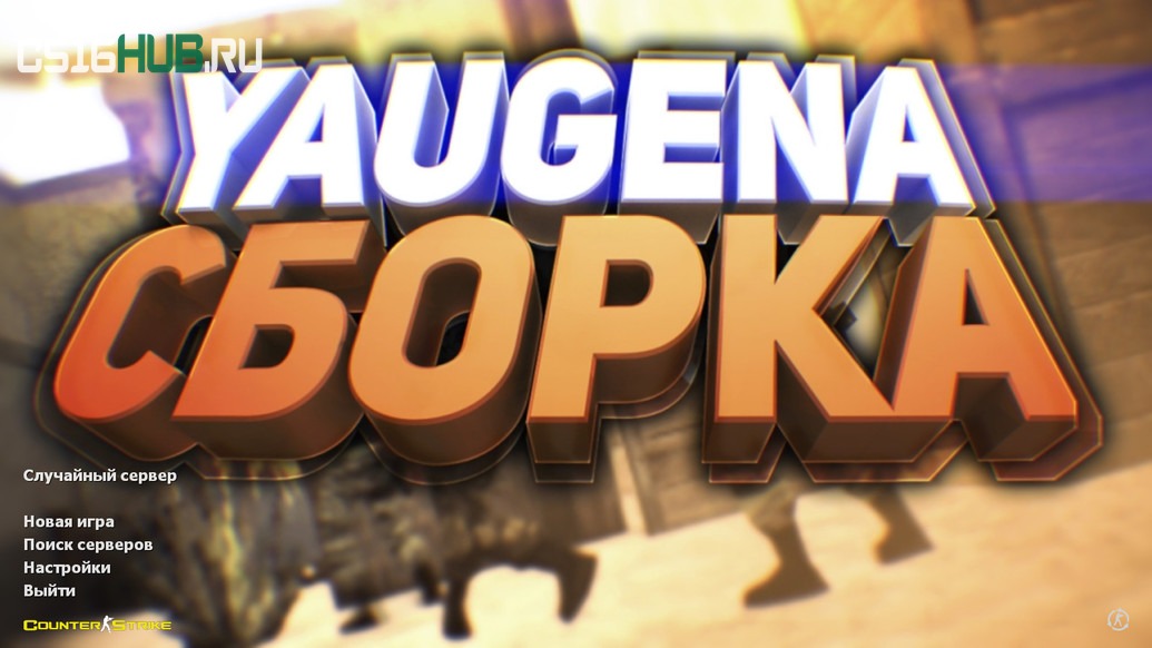 Скачать CS 1.6 от Yaugen Show