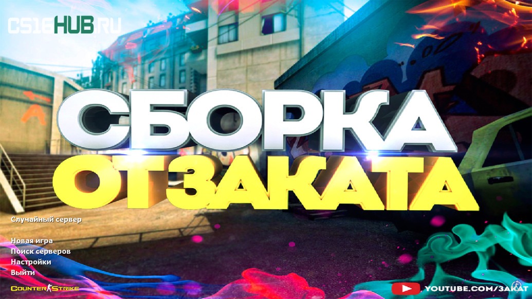 Скачать CS 1.6 от Заката