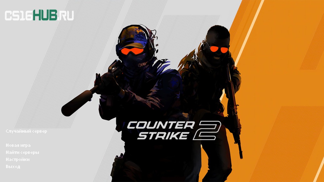 Скачать КС 1.6 в стиле КС 2 (CS 1.6 CS2 Mod)
