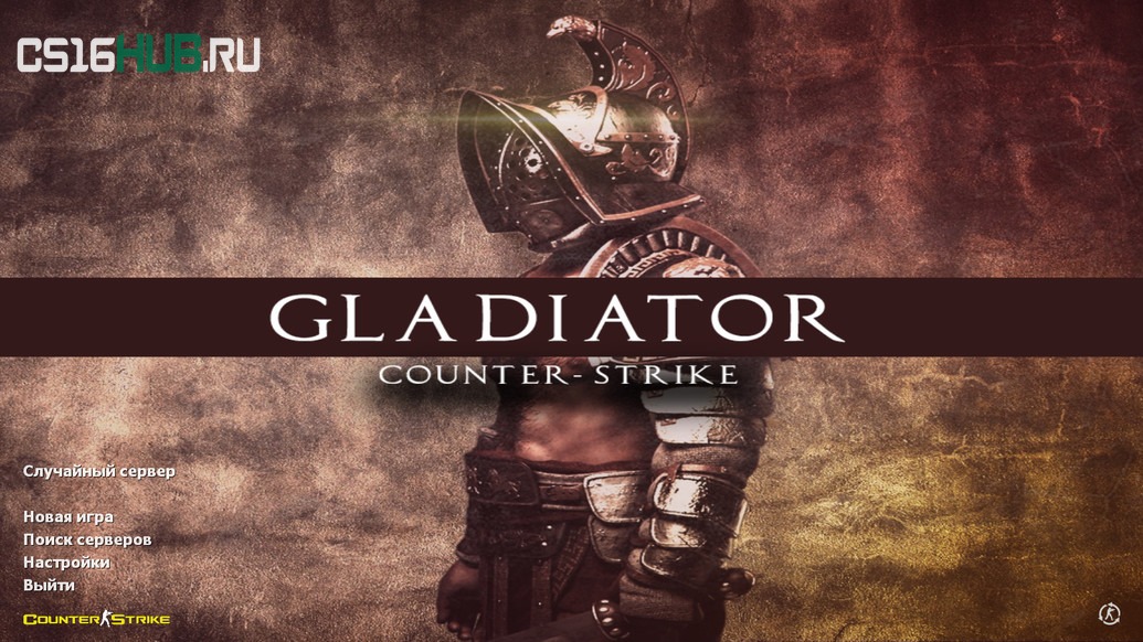 Скачать CS 1.6 Gladiator