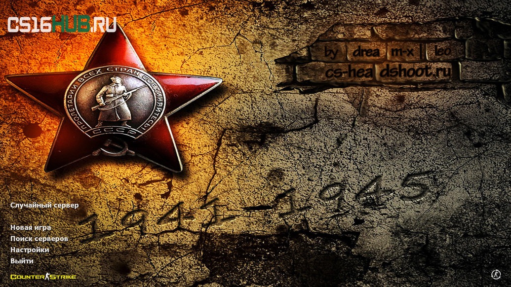 Скачать CS 1.6 9 мая День Победы