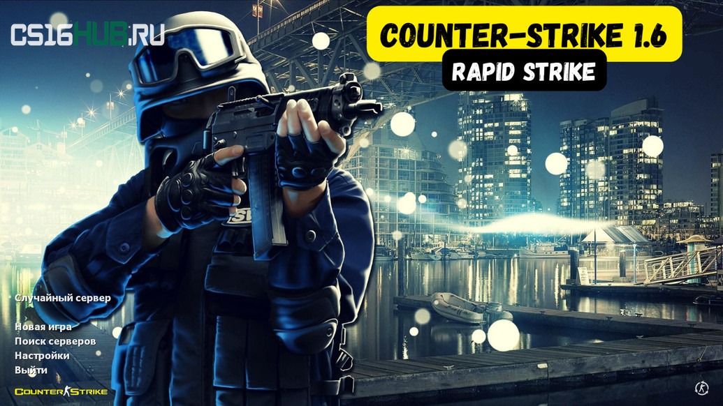 Скачать CS 1.6 Rapid Strike