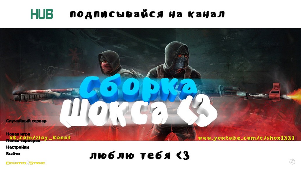 Скачать CS 1.6 Shox