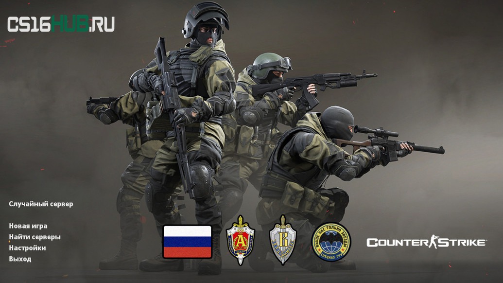 Скачать CS 1.6 Спецназ России
