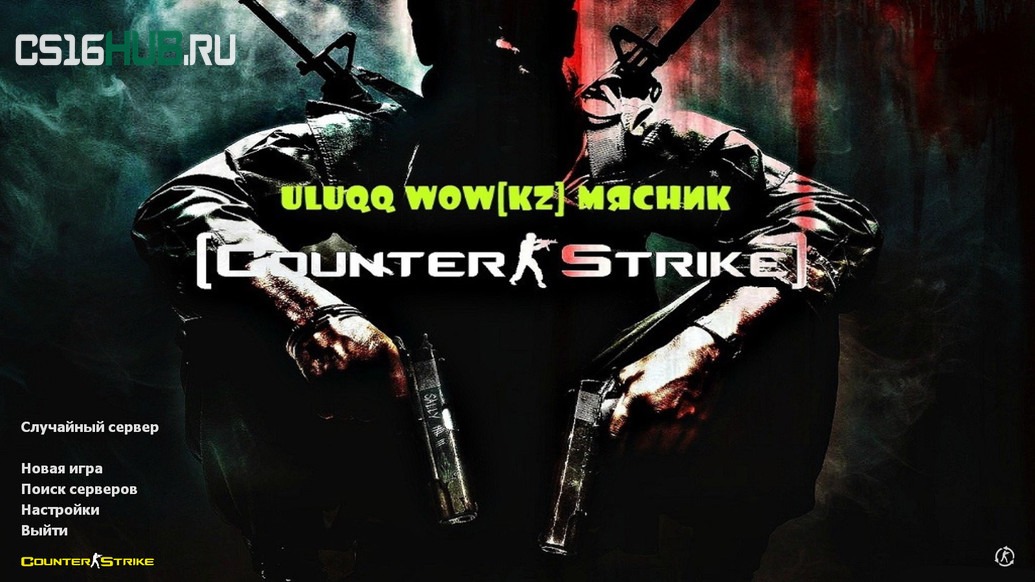 Скачать CS 1.6 uluqq wow