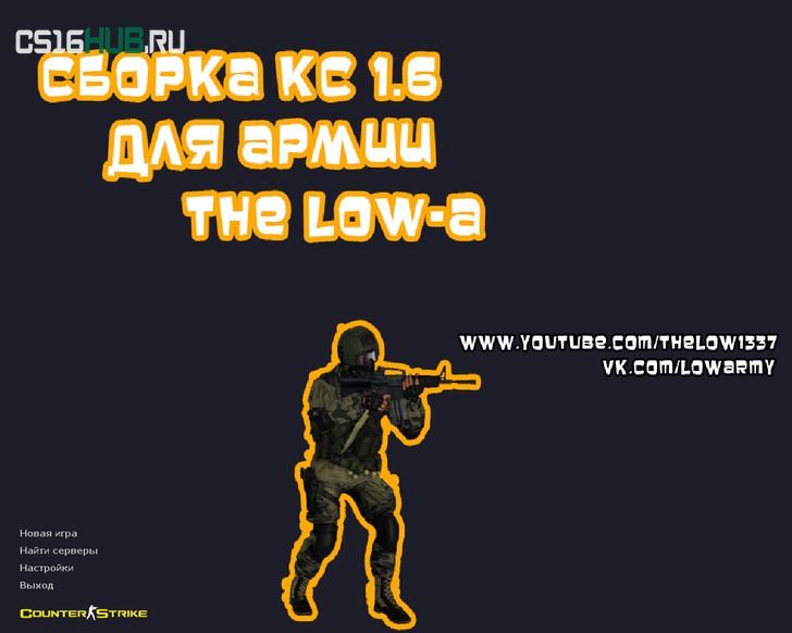 Скачать CS 1.6 от The Low