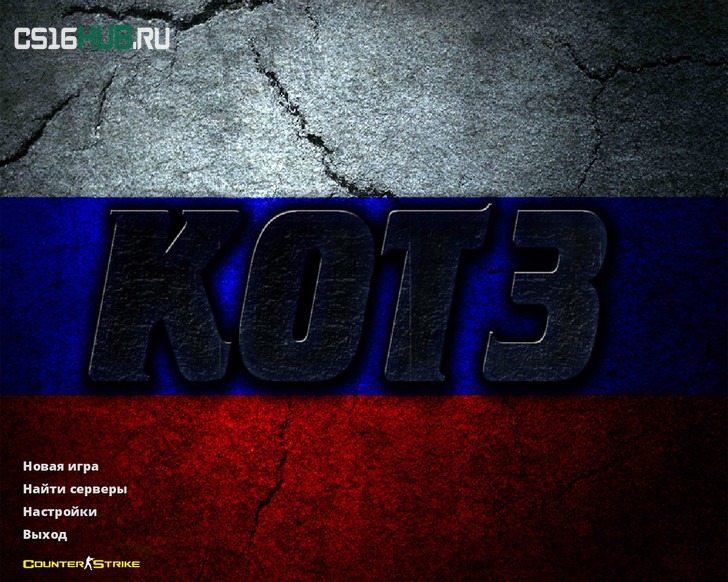 Скачать CS 1.6 от KOT3