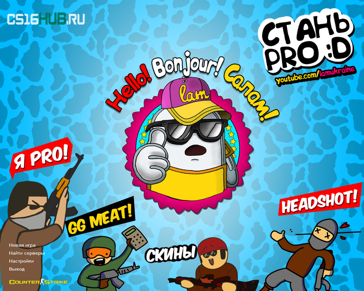 Скачать CS 1.6 от Лама v2