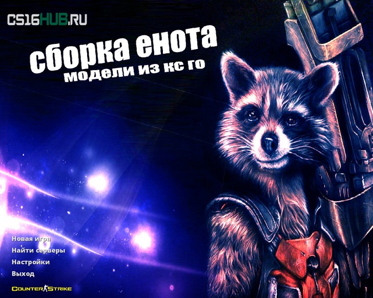 Скачать CS 1.6 от Енота