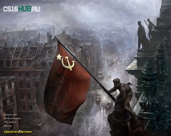 Скачать CS 1.6 Вторая мировая война