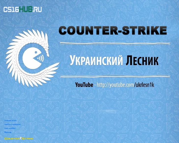 Скачать CS 1.6 от Украинского лесника