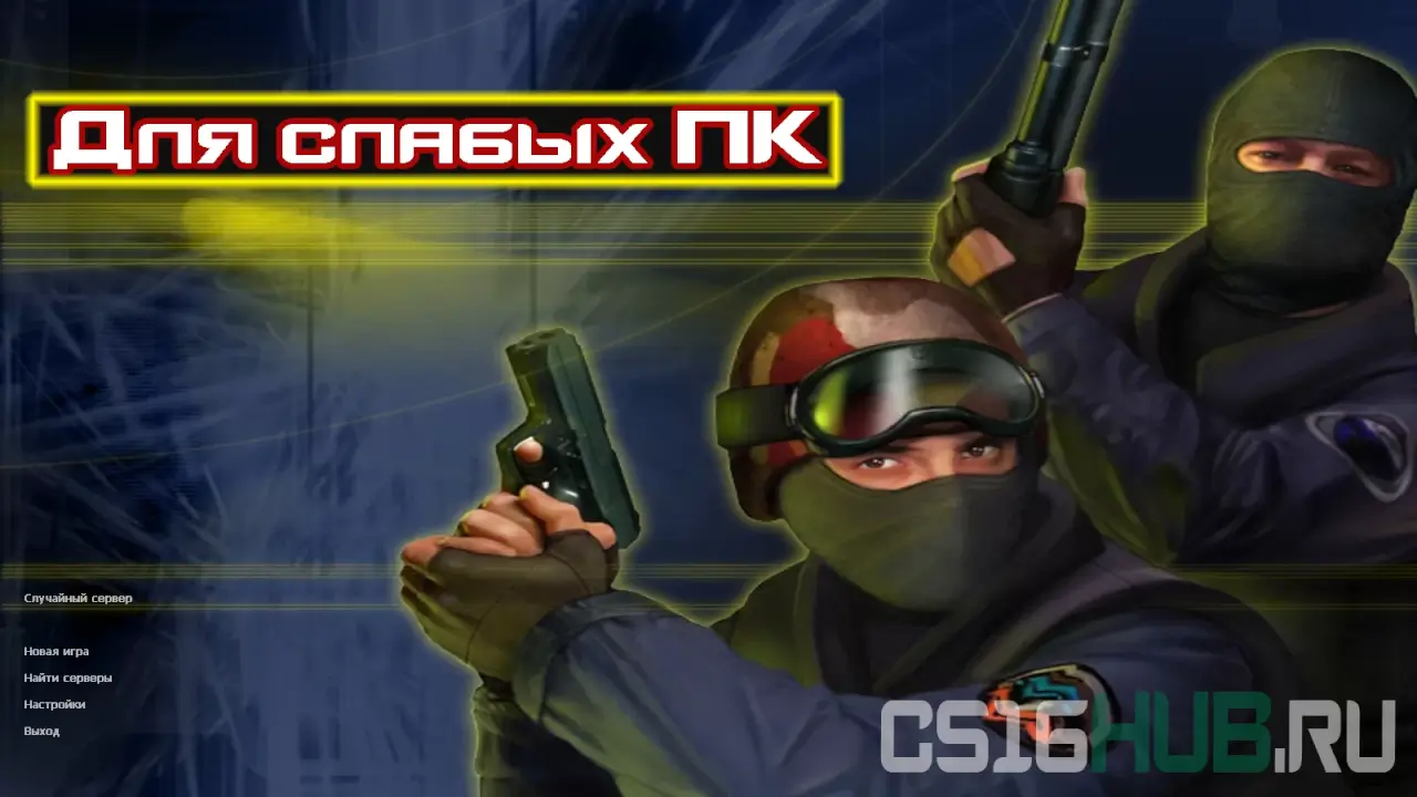 Для слабых пк 2026