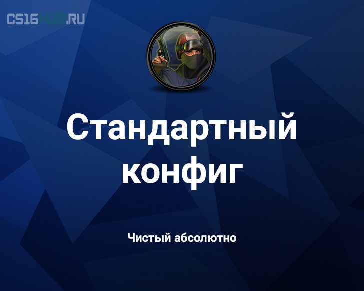 Стандартный конфиг